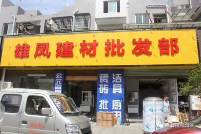 雄鳳建材批發部入駐福廣建材批發市場，共筑優質建材新生態